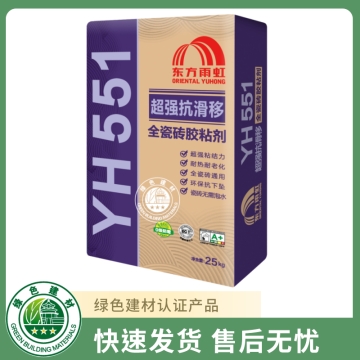 YH551超强抗滑移全瓷砖胶粘剂
