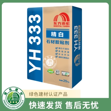 YH333精白石材胶粘剂