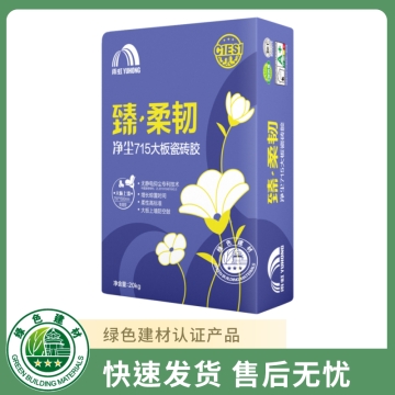 臻·柔韧715净尘大板瓷砖胶