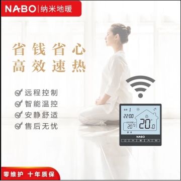 NABO汉纳地暖
