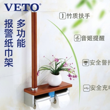 纬图VETO适老化卫浴多功能报警纸巾盒竹质扶手辅助起身防滑防摔大台面置物架康养产品