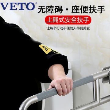 纬图VETO适老化卫浴不锈钢马桶折叠扶手VT8001A上翻式无障碍抗压抗爆防水防潮防锈防腐康养产品