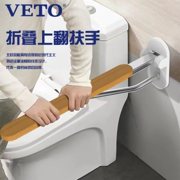 纬图VETO适老化卫浴 折叠上翻实木扶手VT806-2 简洁北欧风铝合金安全可靠安装便捷 康养产品